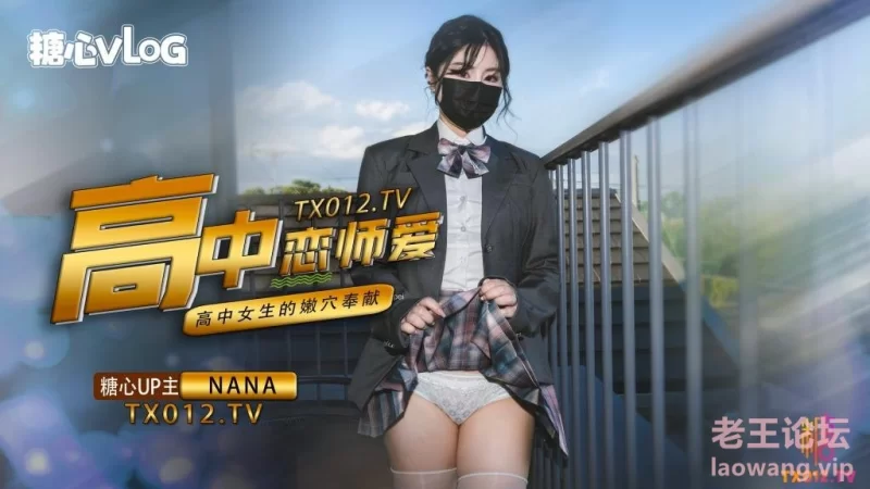 【九月最新番】NANA-女高中生与老师的纯爱故事.jpg