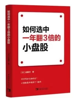 《如何选中一年翻3倍的小盘股》 个人股票投资高维操作法！【pdf/mobi/epub 48.5MB】