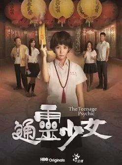 豆瓣7.5高分台湾悬疑/奇幻剧《通灵 少女》(2017)全6集.1080P国语中字